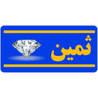 ثمین
