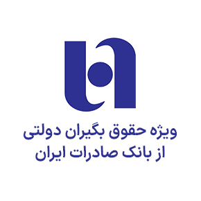 ویژه مستمری بگیران از بانک صادرات