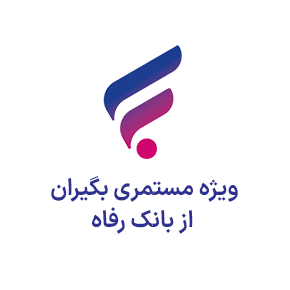 ویژه مستمری بگیران از بانک رفاه