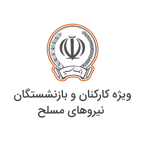 ویژه کارکنان و بازنشستگان نیروهای مسلح