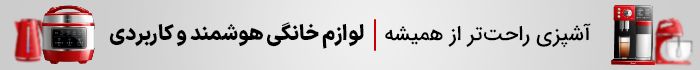 لوازم آشپزخانه