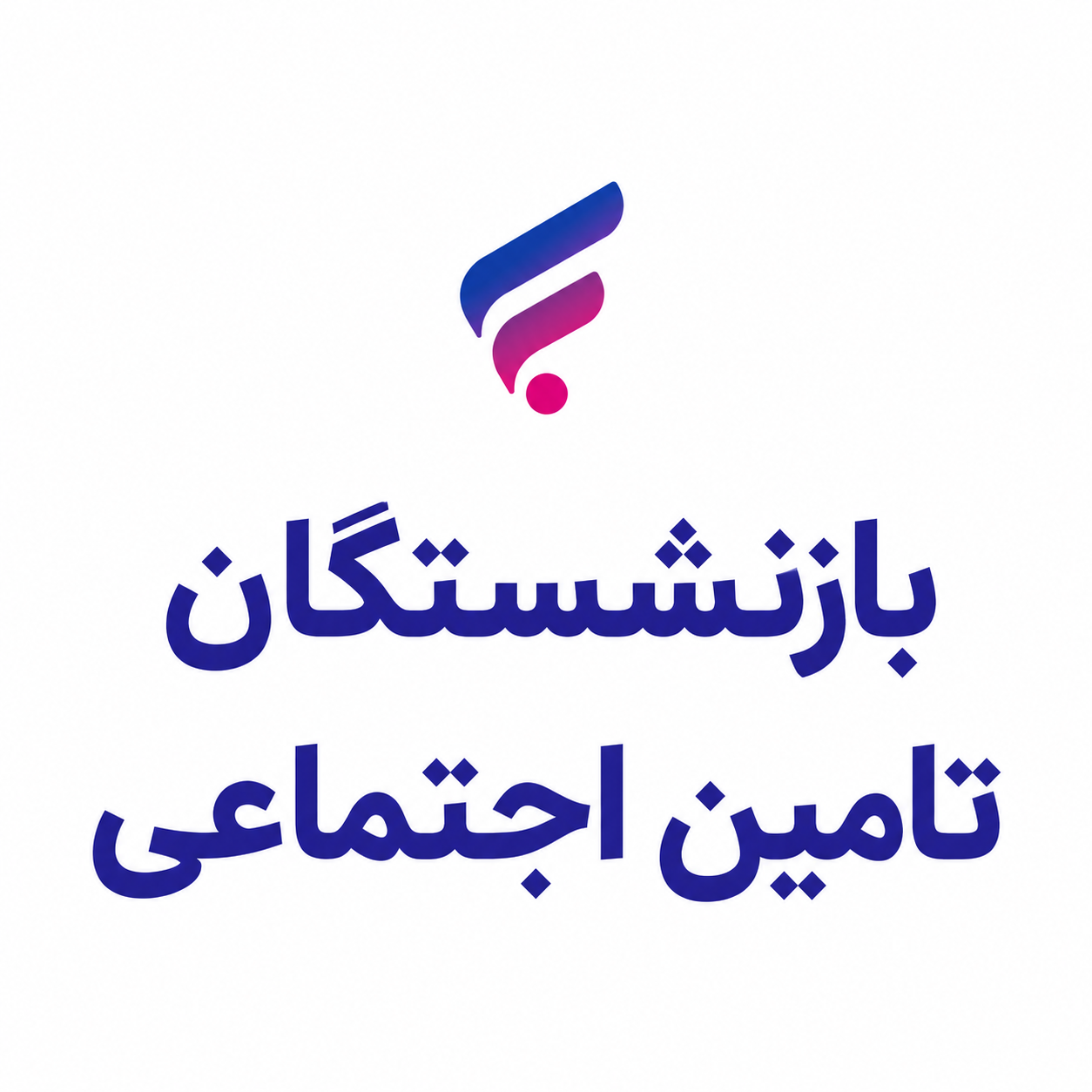 ویژه مستمری بگیران از بانک رفاه