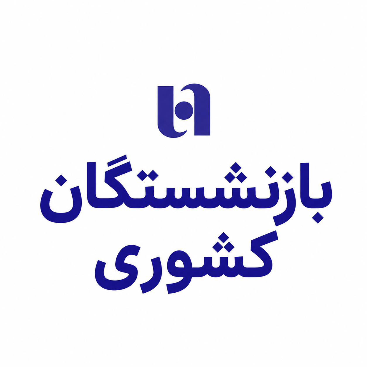 ویژه بازنشستگان کشوری