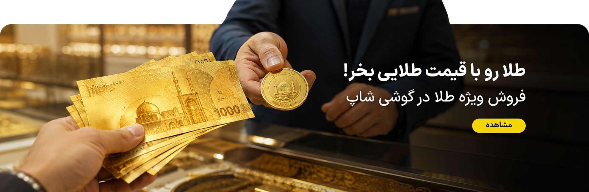 طلا رو با قیمت طلایی بخر