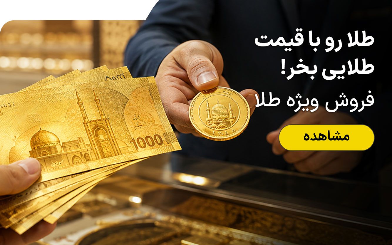 طلا رو با قیمت طلایی بخر