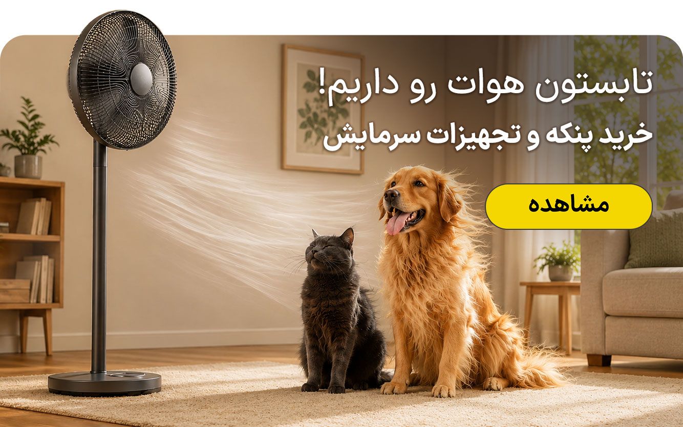 تابستون هوات رو داریم