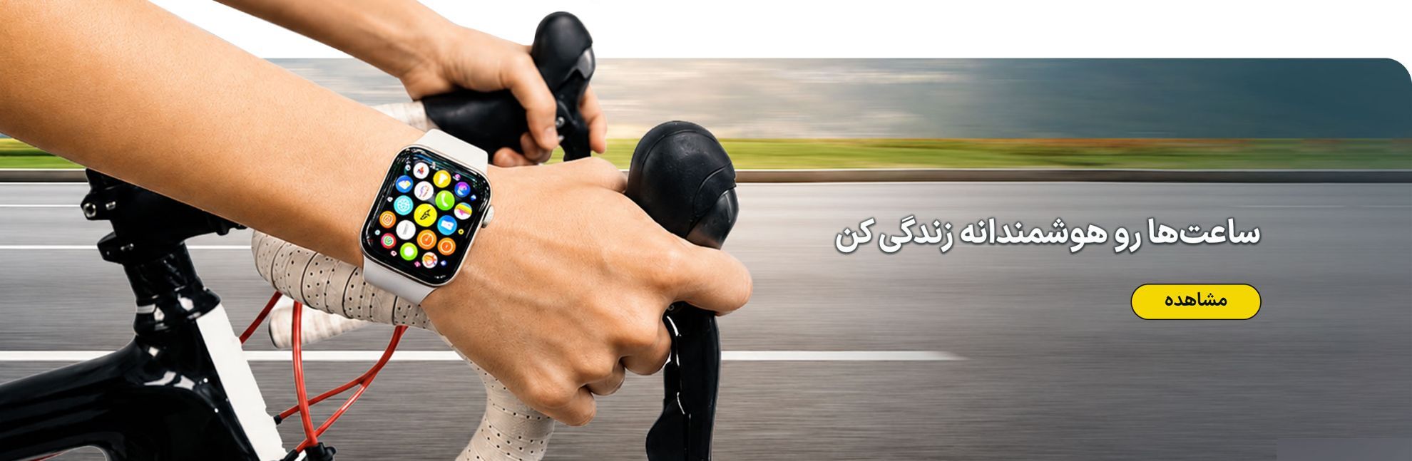 ساعت‌ها رو هوشمندانه زندگی کن