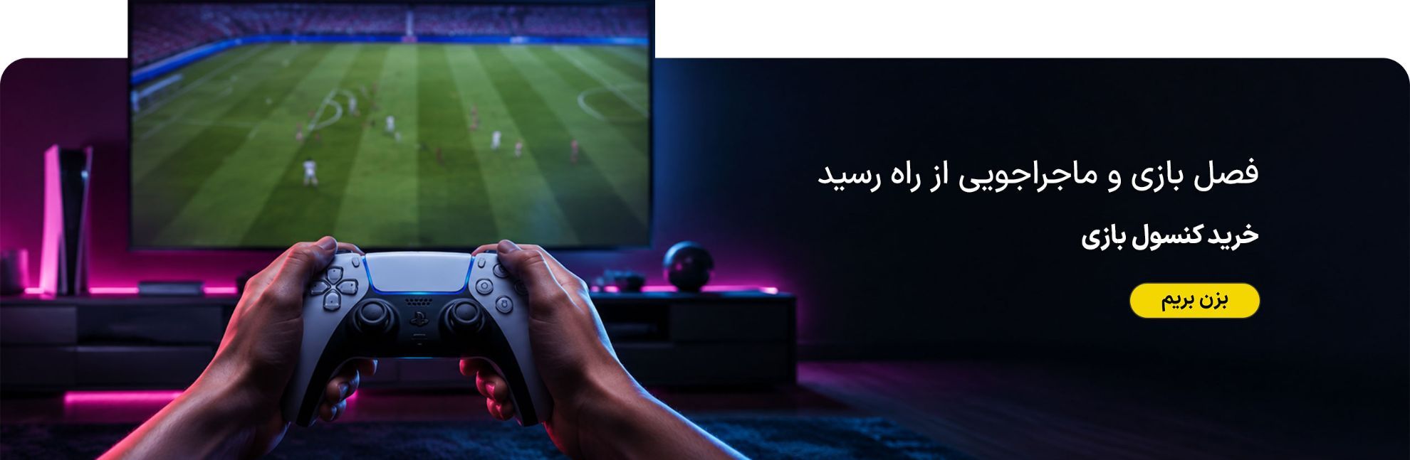 فصل بازی و ماجراجویی