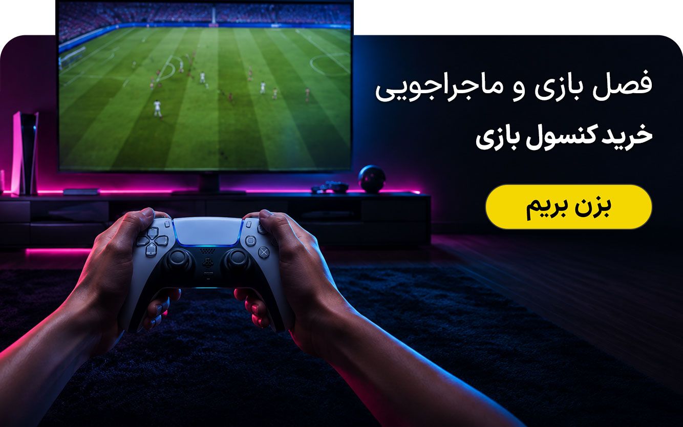 فصل بازی و ماجراجویی