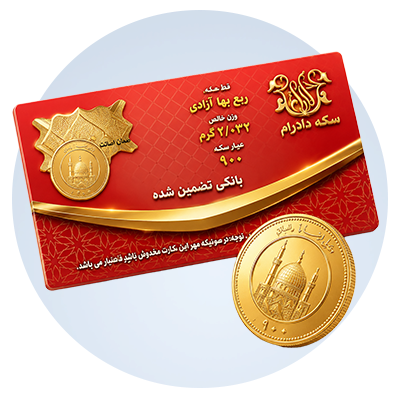 ربع سکه