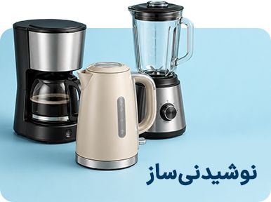 نوشیدنی ساز