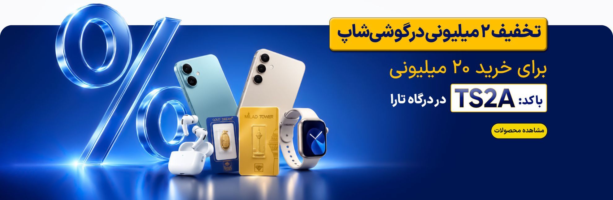 کمپین مرداد 2 میلیون تخفیف تارا