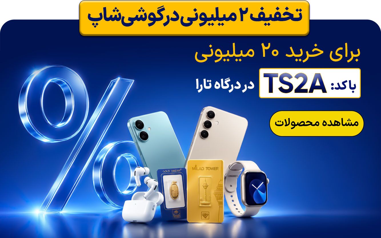 کمپین مرداد 2 میلیون تخفیف تارا