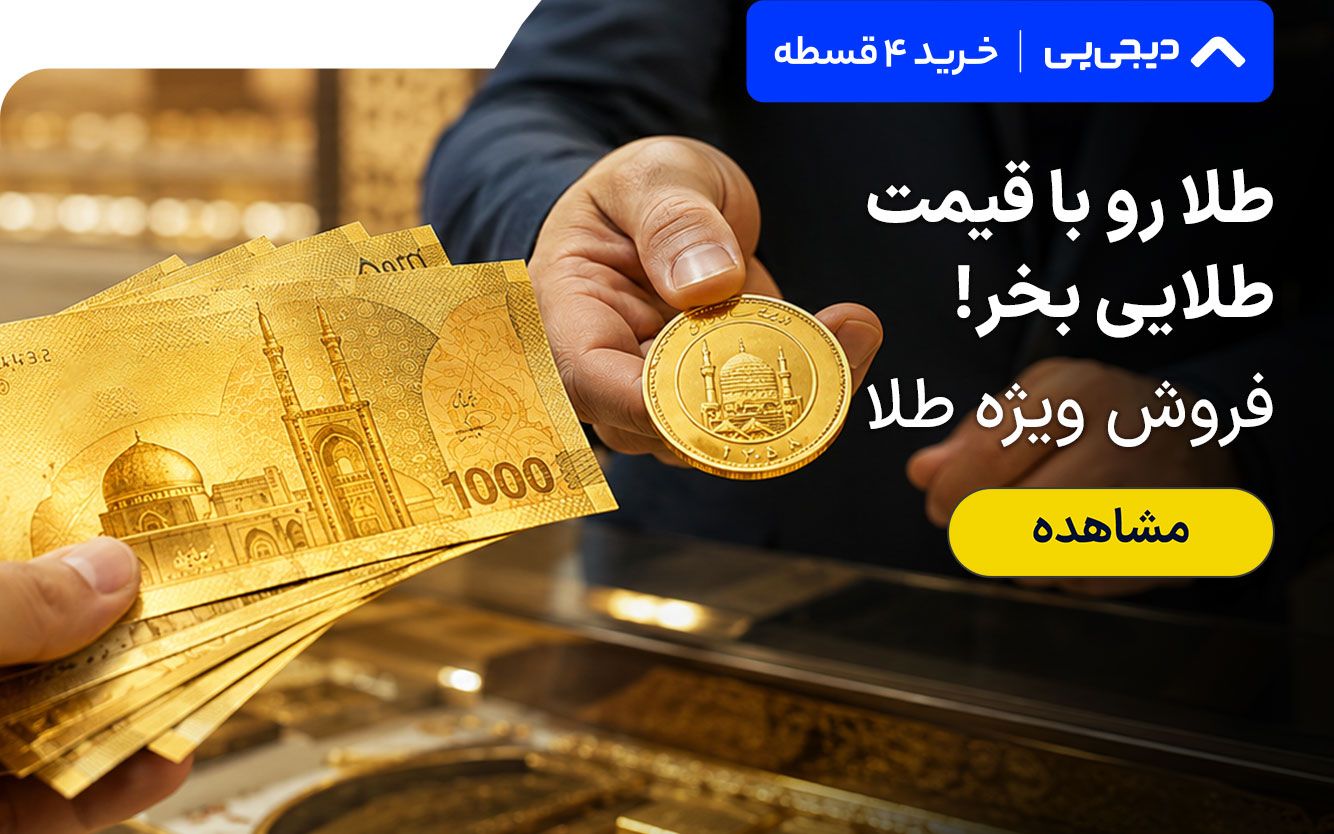 طلا دیجی پی