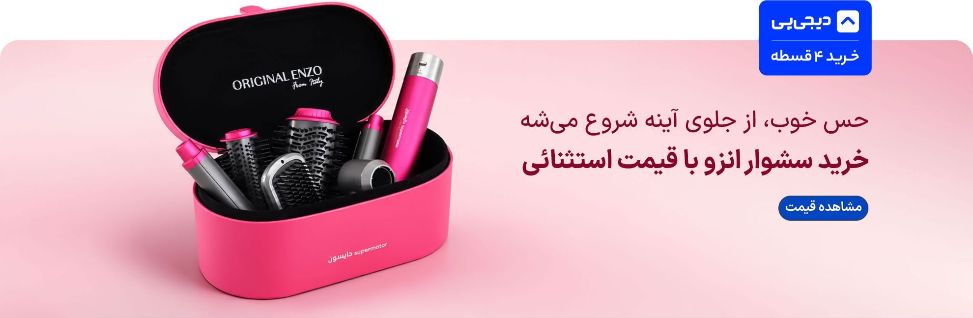 انزو دیجی پی