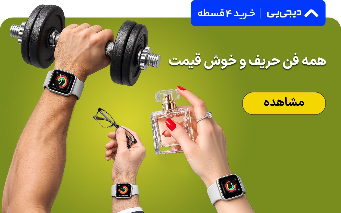 ساعت هوشمند دیجی پی
