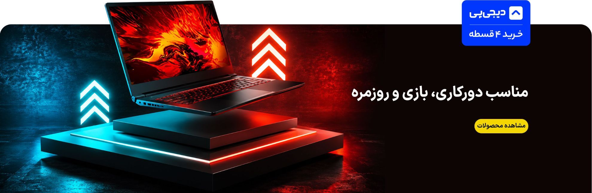 لپتاپ دیجی پی