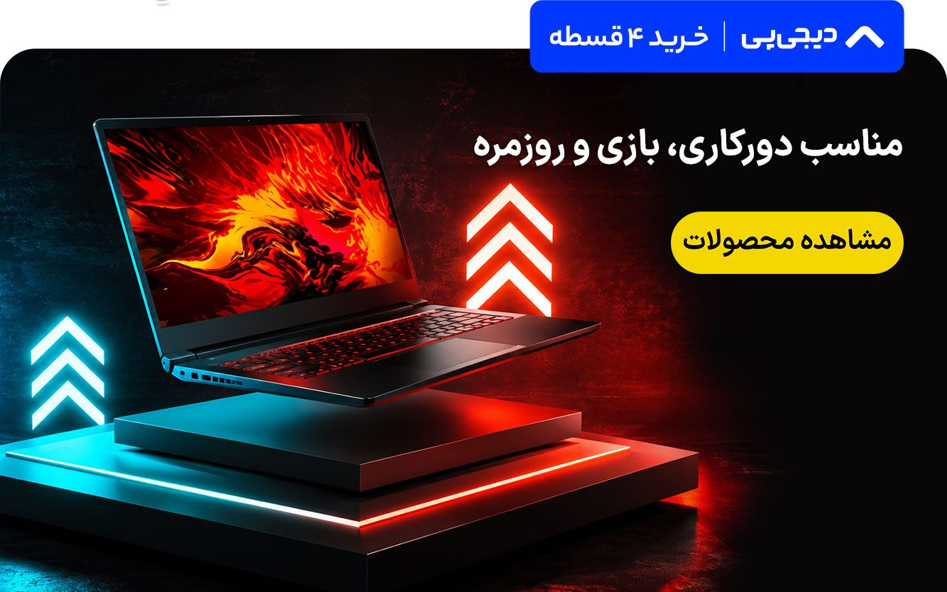 لپتاپ دیجی پی