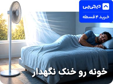 پنکه و سرمایش دیجی پی