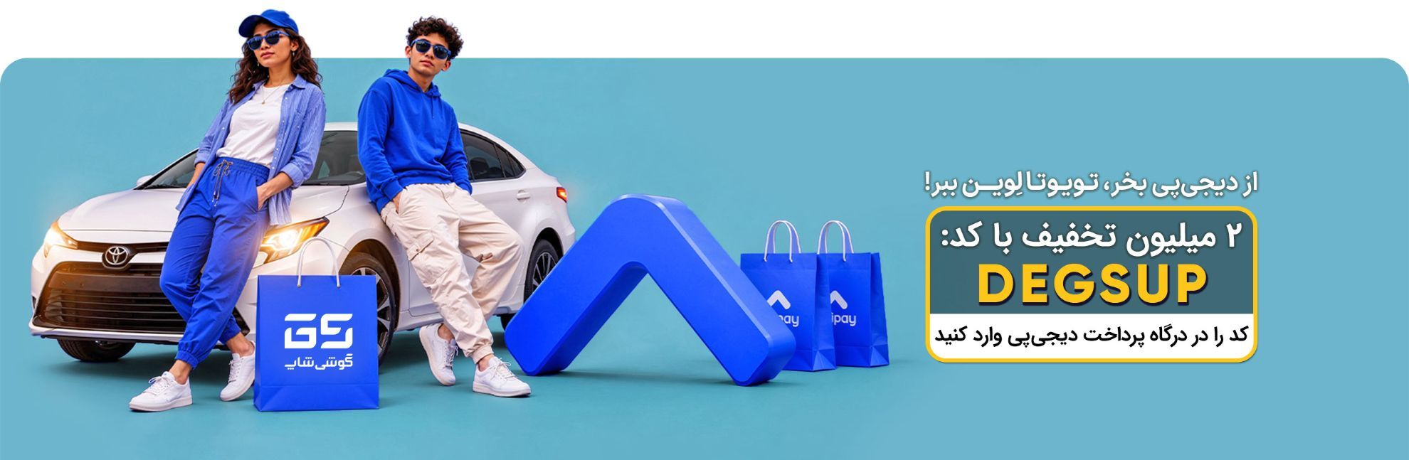 ماشین دیجی پی شهریور با کدتخفیف
