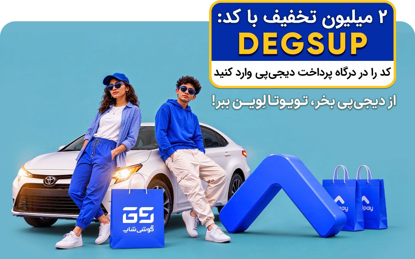 ماشین دیجی پی شهریور با کدتخفیف
