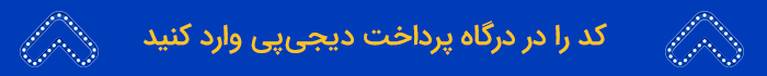 دیجی پی با کدتخفیف شهریور