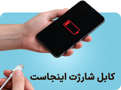 کابل شارژ