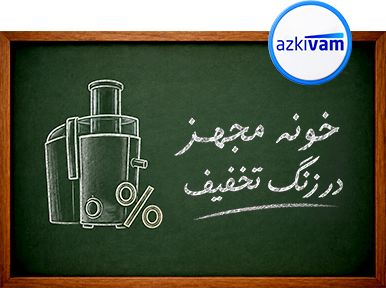 لوازم خانگی - مدرسه ازکی
