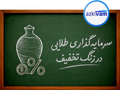 طلا - مدرسه ازکی