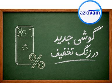 گوشی - مدرسه ازکی