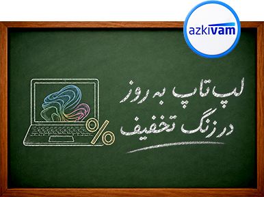 لپتاپ - مدرسه ازکی