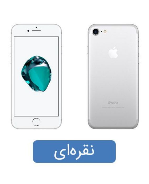 تصویر  گوشی موبایل اپل مدل آیفون 7 تک سیم کارت ظرفیت 32 گیگابایت رم 2 گیگابایت