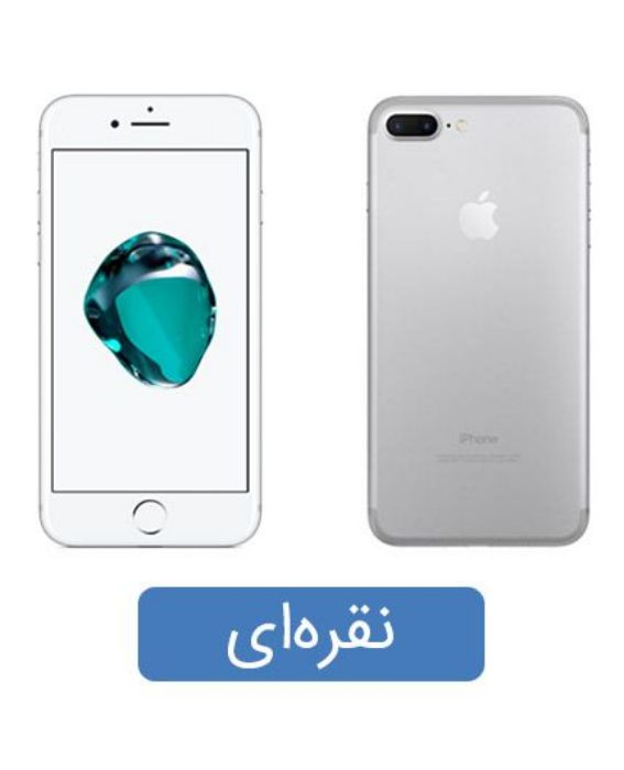 تصویر  گوشی موبایل اپل مدل آیفون 7 پلاس تک سیم کارت ظرفیت 32 گیگابایت رم 3 گیگابایت