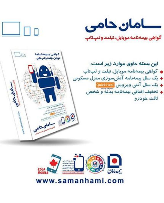 تصویر  گواهی نامه موبایل، تبلت و لپ تاپ بیمه سامان برای دستگاه های با ارزش 750 هزار تومان تا 1.5 میلیون تومان