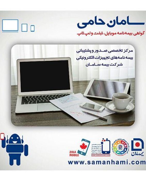 تصویر  گواهی نامه موبایل، تبلت و لپ تاپ بیمه سامان برای دستگاه های با ارزش 750 هزار تومان تا 1.5 میلیون تومان