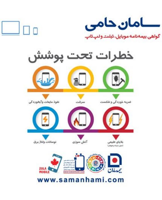 تصویر  گواهی نامه موبایل، تبلت و لپ تاپ بیمه سامان برای دستگاه های با ارزش 2.5 تا 3.5 میلیون تومان