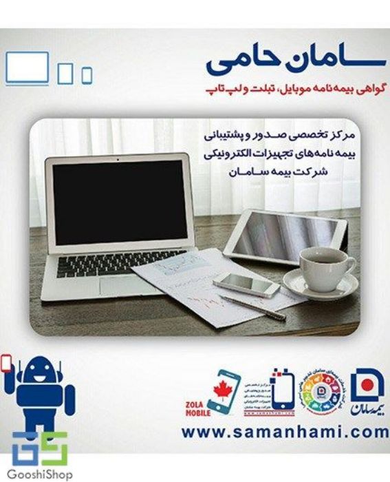 تصویر  گواهی نامه موبایل، تبلت و لپ تاپ بیمه سامان برای دستگاه های با ارزش 5 تا 7 میلیون تومان