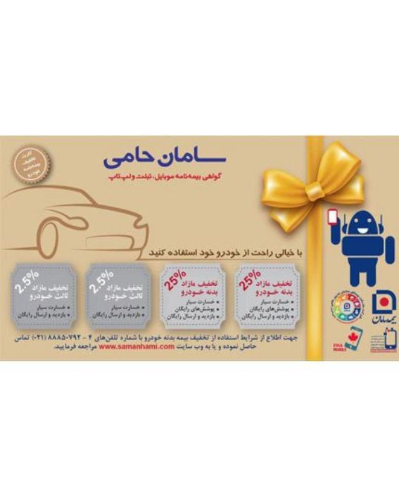 تصویر  گواهی نامه موبایل، تبلت، لپ تاپ و ساعت هوشمند بیمه سامان طرح حامی پلاس