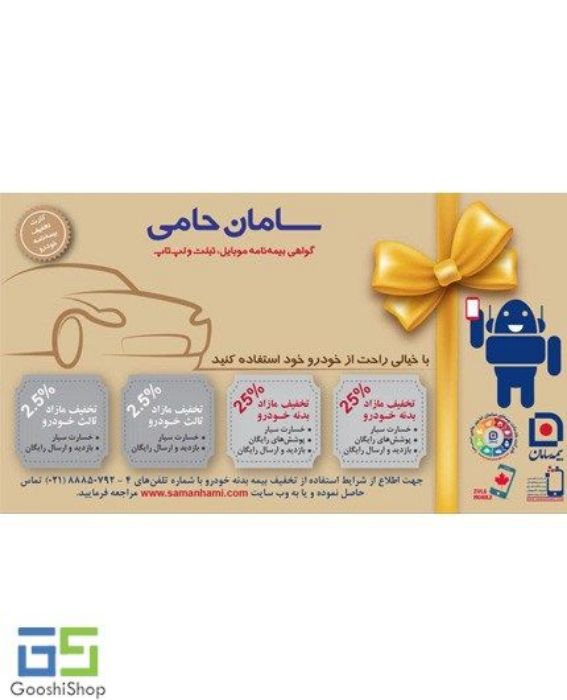 تصویر  گواهی نامه موبایل، تبلت، لپ تاپ و ساعت هوشمند بیمه سامان طرح حامی پلاس طلایی