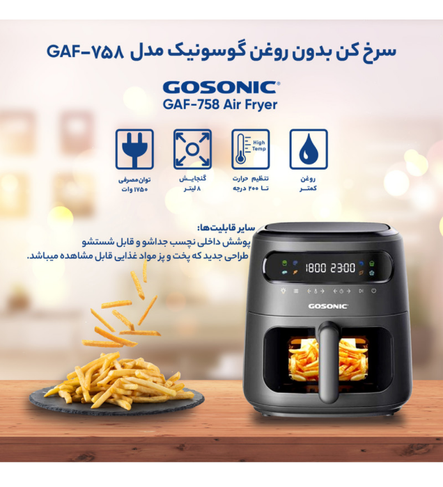 تصویر  سرخ کن بدون روغن گوسونیک مدل GAF-758