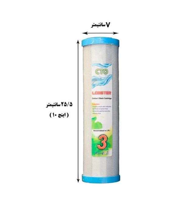 تصویر  فیلتر دستگاه تصفیه کننده آب لابستر مدل 001 (مجموعه 3 عددی)