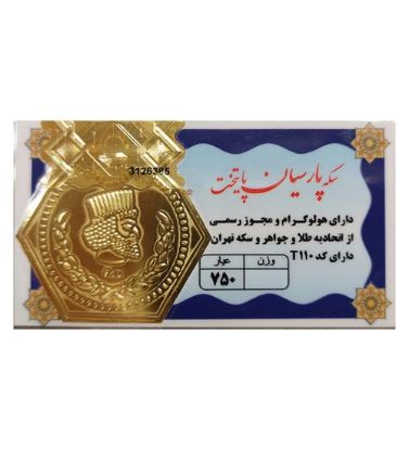تصویر  سکه طلا 1.2 گرمی 18 عیار مدل پارسیان