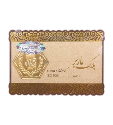 تصویر  طلا گرمی 18 عیار 0.2 گرمی مدوپد مدل پارسیان ماربر کد MB