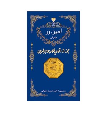 تصویر  شمش طلا 0.5 گرمی 18 عیار امین زر مدل zz0.1