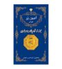 تصویر  سکه طلا 0.05 گرم سوت پارسیان 18 عیار امین زر
