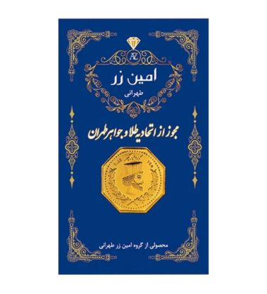 تصویر  سکه طلا 0.05 گرم سوت پارسیان 18 عیار امین زر