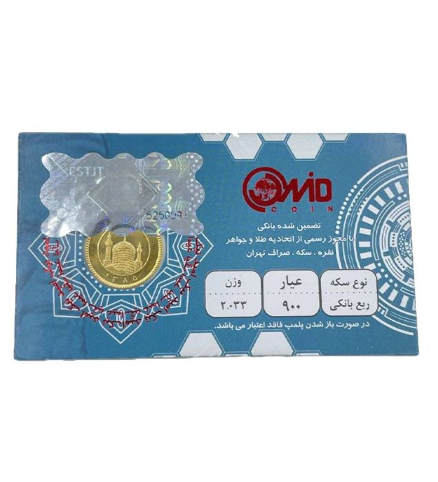تصویر  ربع سکه بهار آزادی بانکی طرح قدیم امید کوین