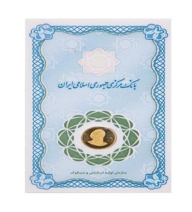 تصویر  سکه طلا 1 گرمی بانک مرکزی