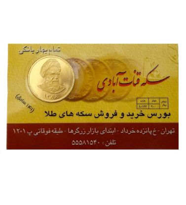 تصویر  تمام سکه بهار آزادی بانکی قنات آبادی