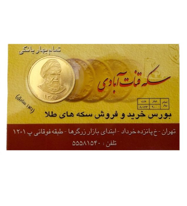 تصویر  تمام سکه بهار آزادی بانکی قنات آبادی